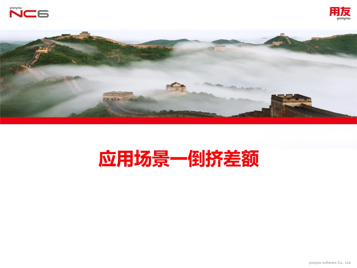 ncv6 5產(chǎn)品應(yīng)用培訓(xùn)-企業(yè)報(bào)表-倒擠差額.pptx